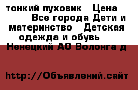 Diesel тонкий пуховик › Цена ­ 3 000 - Все города Дети и материнство » Детская одежда и обувь   . Ненецкий АО,Волонга д.